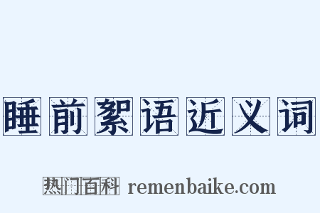 睡前絮语近义词是什么意思的图片